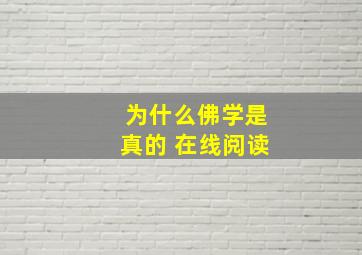 为什么佛学是真的 在线阅读